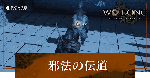 第5節「邪法の伝道」