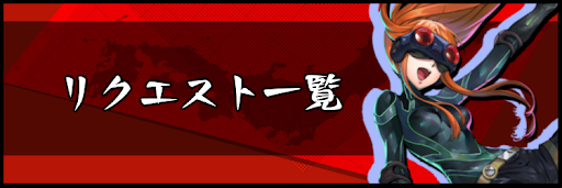 P5S_リクエスト一覧