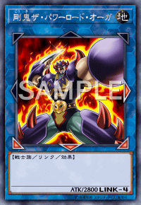 剛鬼ザ・パワーロード・オーガ