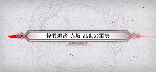 fgo-サムライレムナントコラボ_怪異退治 赤坂 乱世の軍勢