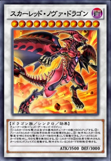 スカーレッド・ノヴァ・ドラゴン