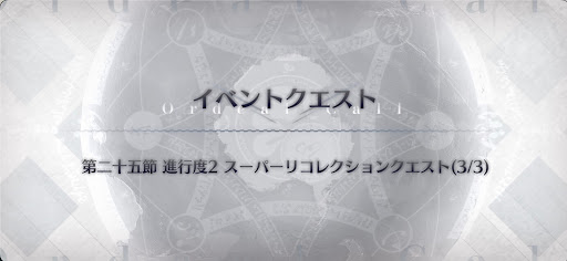 fgo-最終使徒カリオストロ戦スーパーリコレクション