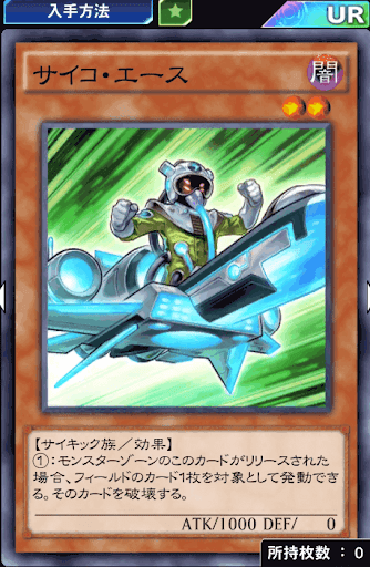 サイコ・エース