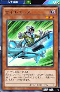 サイコ・エース