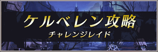 チャレンジレイド「ケルベレン」攻略