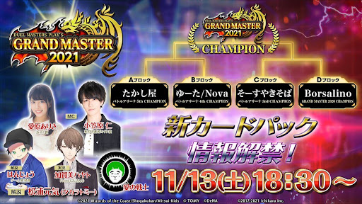 2021グランドマスターの配信内容