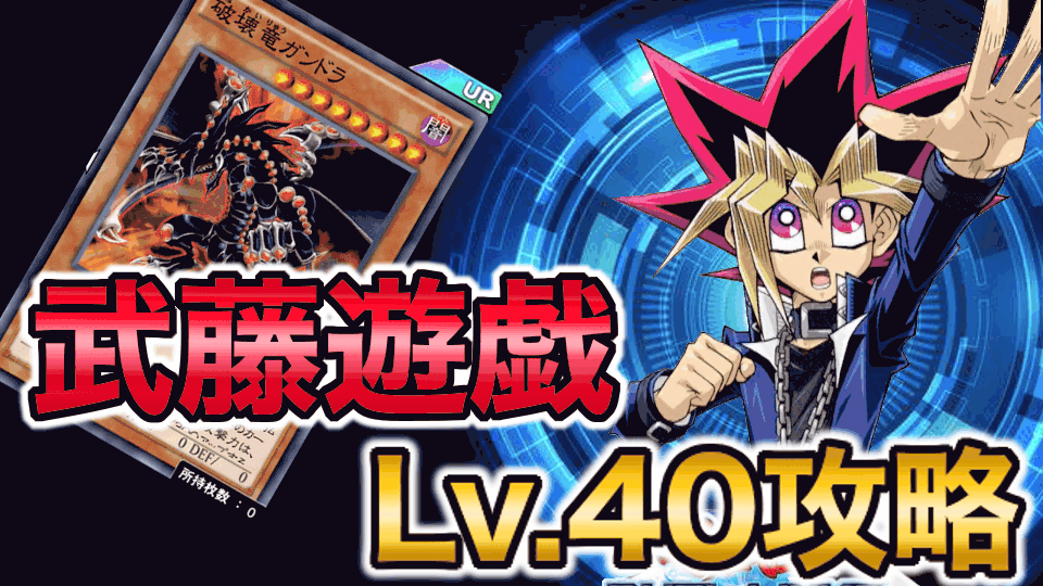 武藤遊戯４０バナー