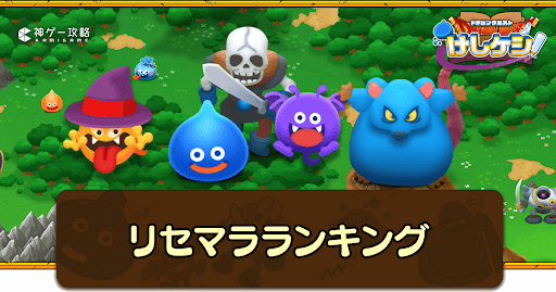 ドラ消し_リセマラランキング