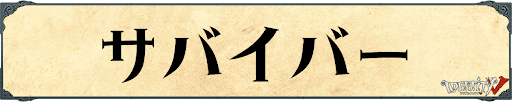 第五人格_サバイバー