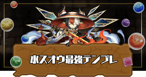 水スオウ最強テンプレ