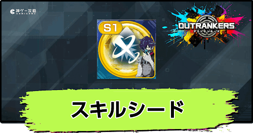 アウトランカーズ_スキルシードの入手方法と使い道