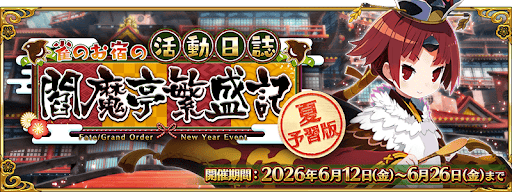 復刻閻魔亭2026
