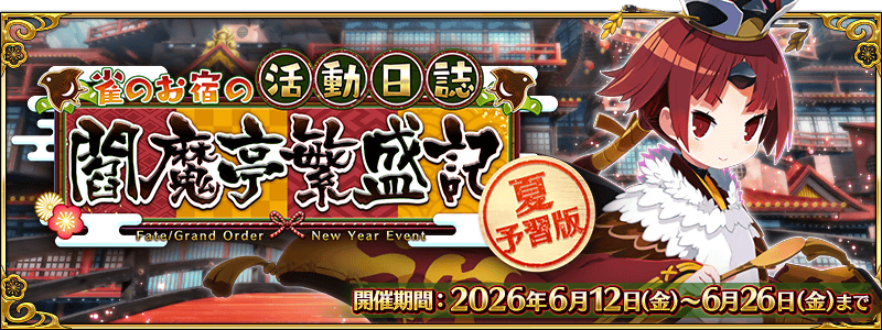 fgo-復刻閻魔亭のイベント攻略とクエスト一覧