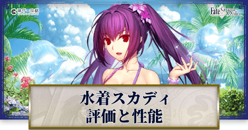 fgo-スカサハスカディ（水着）