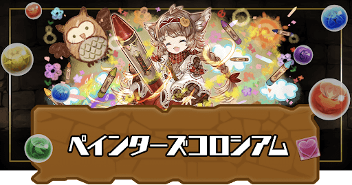 ペインターズコロシアム