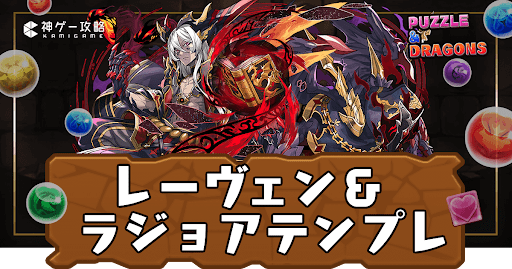 レーヴェン＆ラジョアパーティ