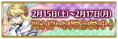 fgo-バレンタイン2025アルトリア槍