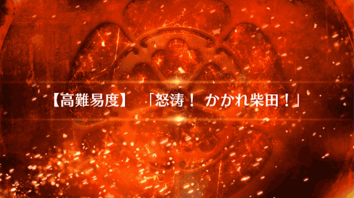 fgo-ぐだぐだファイナル本能寺_高難易度