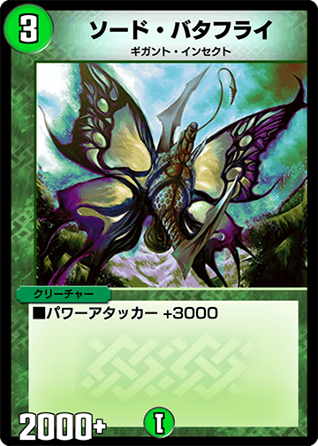 デュエプレ＿ソード・バタフライ