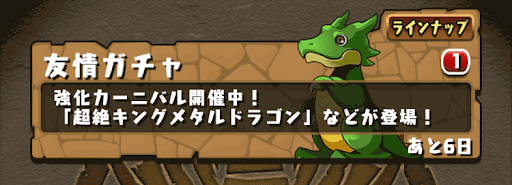 友情ガチャ　アイキャッチ