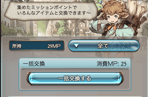 ミッションポイント景品交換