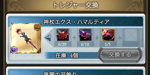 トレジャー交換