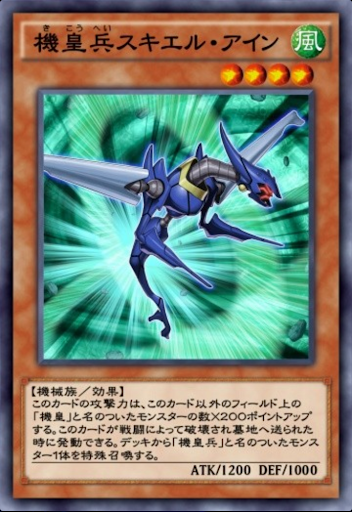 機皇兵スキエル・アイン