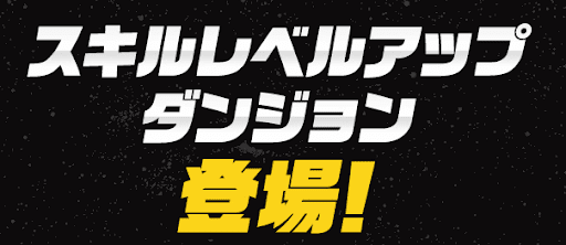 サンデーコラボ-スキルレベルアップダンジョン