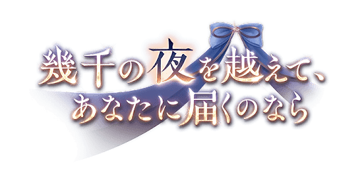 幾千の夜を越えて、あなたに届くのなら