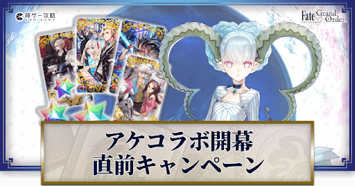 fgo-アーケードコラボ開幕直前キャンペーン