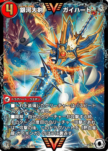 銀河大剣 ガイハート