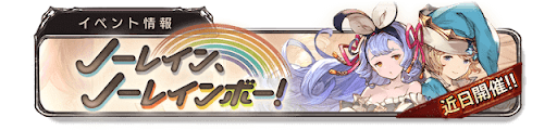 ノーレイン、ノーレインボー！近日開催バナー2