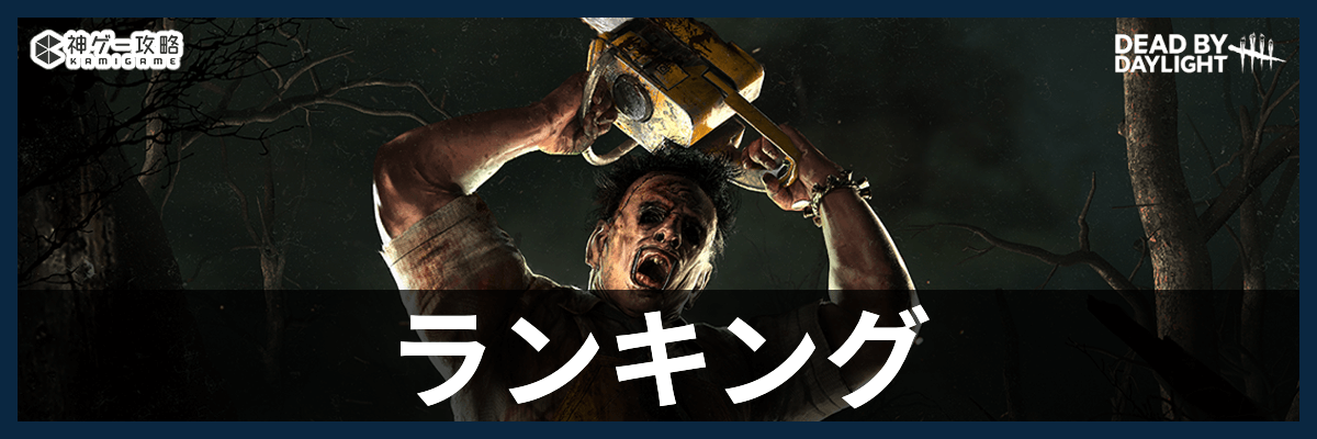 DbD_ランキング