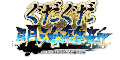 fgo-ぐだぐだ明治維新