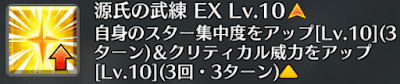 源氏の武練[EX]