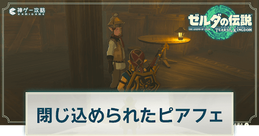 閉じ込められたピアフェ