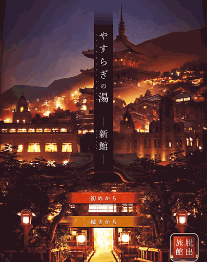 脱出ゲーム新館やすらぎの湯からの脱出_ゲーム概要1