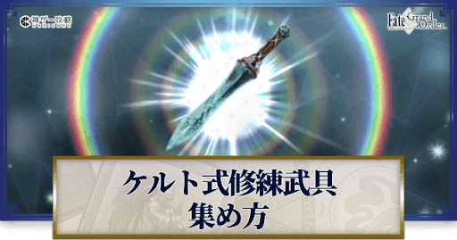 fgo-ケルト式修練武具