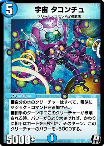 デュエプレ＿宇宙 タコンチュ