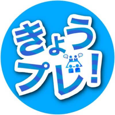 きょうプレ