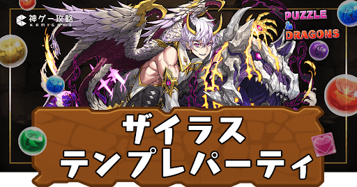 ザイラスパーティ