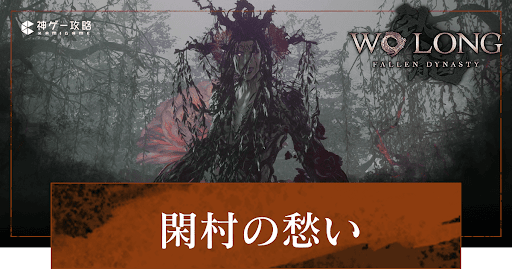 DLC「閑村の愁い」