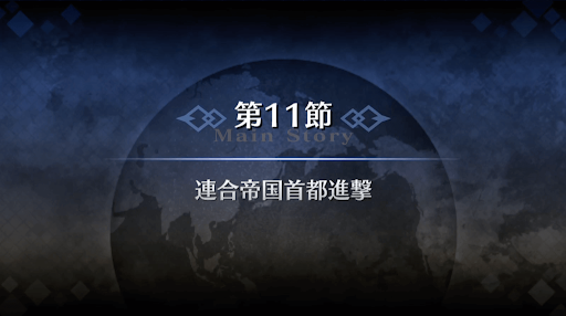 fgo-1部2章セプテム_11節