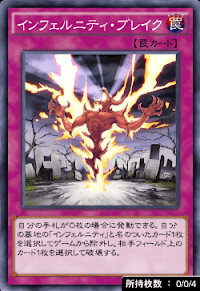 インフェルニティ・ブレイク