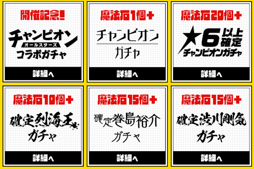 チャンピオンコラボガチャ-お得セット