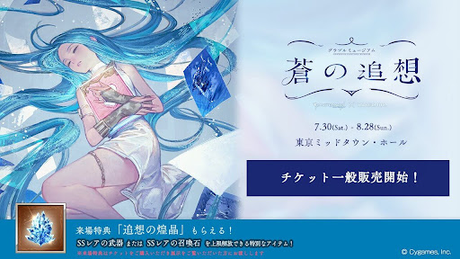 『グラブルミュージアム