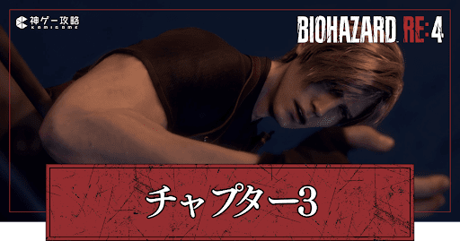 チャプター3