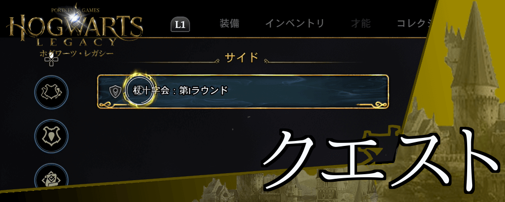 ホグワーツレガシー_クエスト