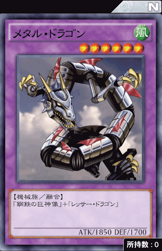 メタル・ドラゴン