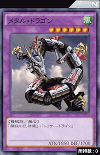 メタル・ドラゴン